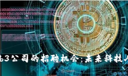 探索香港Web3公司的招聘机会:未来科技人才的聚集地