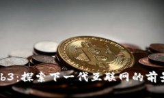 夏目Web3：探索下一代互联网的前景与