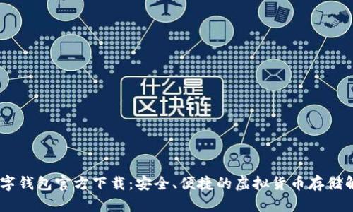 USDT数字钱包官方下载:安全、便捷的虚拟货币存储解决方案
