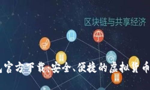 USDT数字钱包官方下载:安全、便捷的虚拟货币存储解决方案