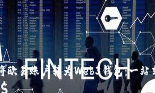 如何将欧易账户转为Web3钱包:一站式指南