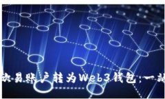如何将欧易账户转为Web3钱包：一站式