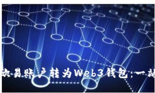 如何将欧易账户转为Web3钱包:一站式指南