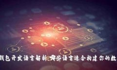 比特币钱包开发语言解析：哪些语言适