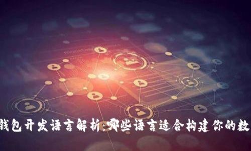 比特币钱包开发语言解析：哪些语言适合构建你的数字钱包？
