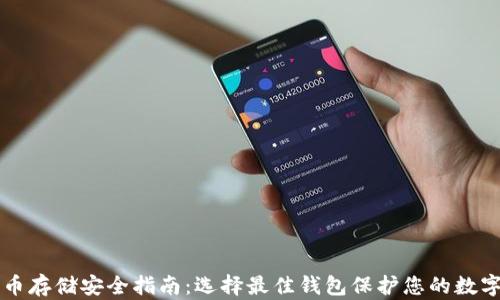 比特币存储安全指南:选择最佳钱包保护您的数字资产