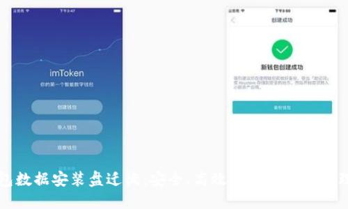 比特币钱包数据安装盘迁徙:安全、高效的数字资产管理解决方案