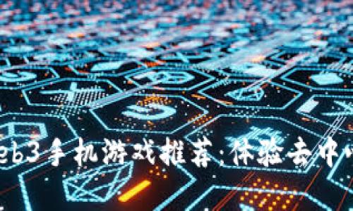 2023年最佳Web3手机游戏推荐:体验去中心化的游戏世界