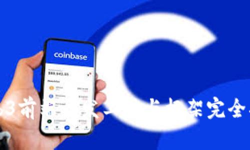 Web3前端开发工具与框架完全指南