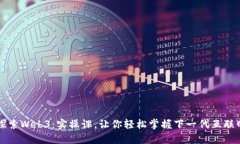 深入探索Web3：实操课，让你轻松掌握下一代互联