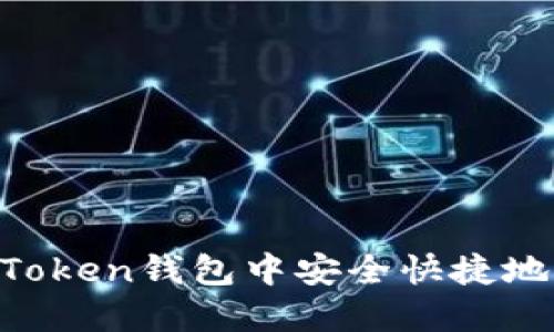 如何在imToken钱包中安全快捷地购买USDT