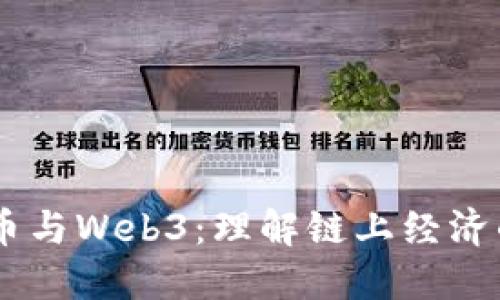 LINK代币与Web3:理解链上经济的新基石