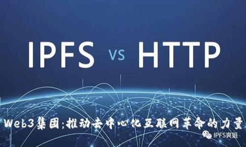 Web3集团:推动去中心化互联网革命的力量