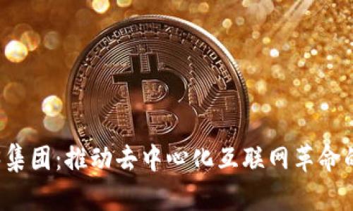Web3集团:推动去中心化互联网革命的力量