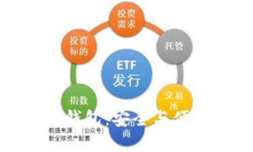 比特币智能狗钱包:安全与便捷的完美结合
