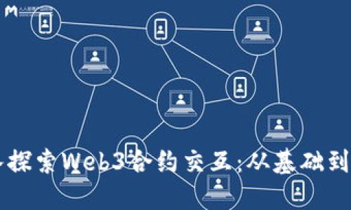 深入探索Web3合约交互:从基础到应用