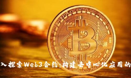 : 深入探索Web3合约:构建去中心化应用的基石