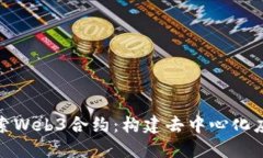 : 深入探索Web3合约：构建去中心化应用