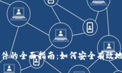 比特币钱包同步文件的全面指南：如何