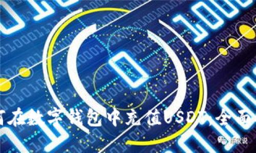 如何在数字钱包中充值USDT:全面指南