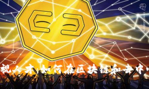解密Web3时代的影视人才:如何在区块链和去中心化环境中蓬勃发展