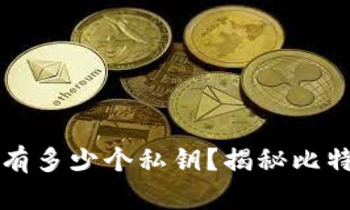 一个比特币钱包中有多少个私钥?揭秘比特币钱包的私钥结构