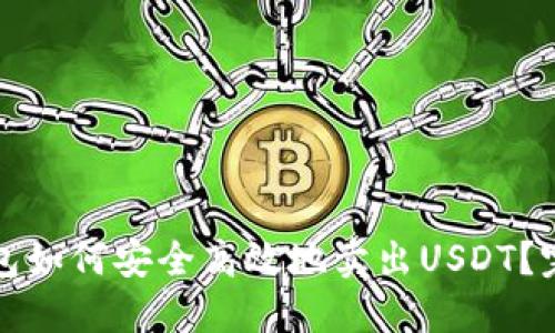 波场钱包如何安全高效地卖出USDT?完整指南