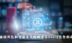 波场钱包如何安全高效地卖出USDT？完