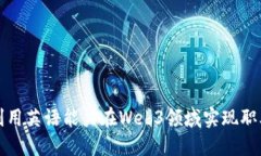 如何利用英语能力在Web3领域实现职业