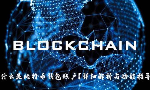 什么是比特币钱包账户?详细解析与功能指导