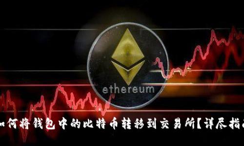 如何将钱包中的比特币转移到交易所？详尽指南