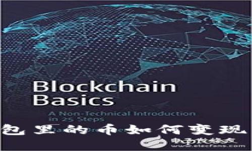 比特币钱包里的币如何变现:完整指南