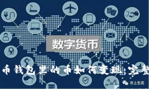 比特币钱包里的币如何变现:完整指南