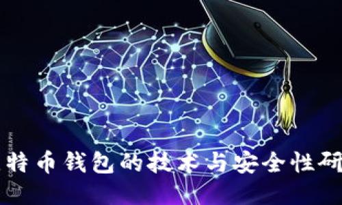 比特币钱包的技术与安全性研究