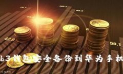 如何将Web3钱包安全备份到华为手机：完整指南