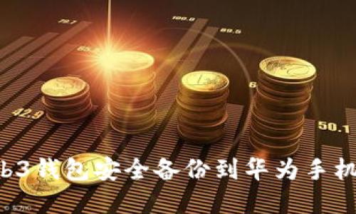 如何将Web3钱包安全备份到华为手机:完整指南