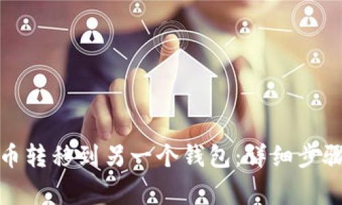 如何将比特币转移到另一个钱包:详细步骤与注意事项