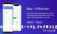 如何将比特币转移到另一个钱包：详细步骤与注