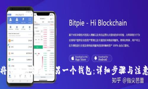 如何将比特币转移到另一个钱包:详细步骤与注意事项