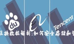 比特币钱包离线区块数据解析：如何安