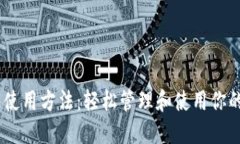 USDT钱包使用方法：轻松管理和使用你