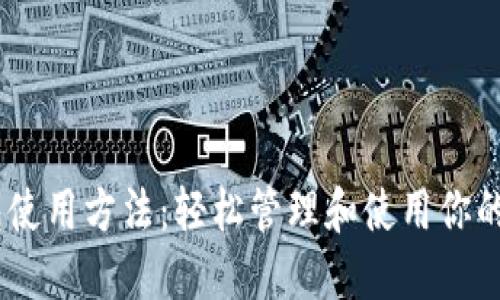 USDT钱包使用方法:轻松管理和使用你的数字资产