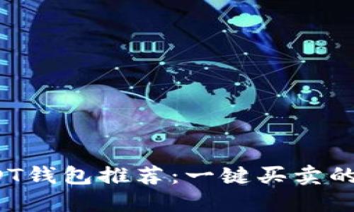2023年最佳USDT钱包推荐:一键买卖的优势与选择指南