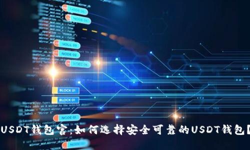 USDT钱包官:如何选择安全可靠的USDT钱包?