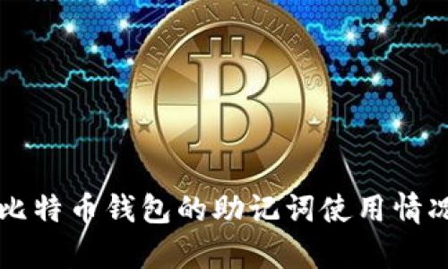 早期比特币钱包的助记词使用情况解析