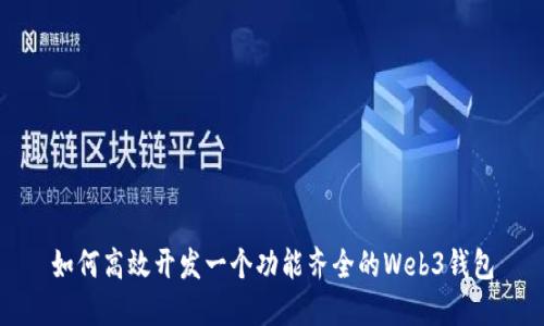如何高效开发一个功能齐全的Web3钱包
