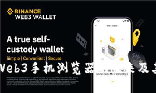 全面剖析Web3手机浏览器的未来及其应用潜力