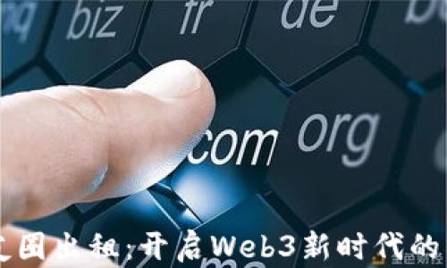网易云朋友圈出租:开启Web3新时代的社交新模式