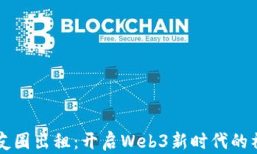 网易云朋友圈出租:开启Web3新时代的社交新模式