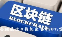 如何安全地通过X钱包出售USDT：完整指
